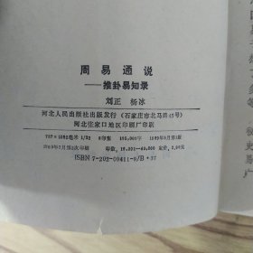 周易通说:推卦易知录(8品小32开封面有折痕内附中药处方一张1990年1版2印4万册250页19万字)57378