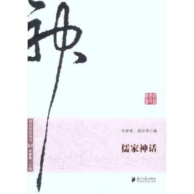 神话历史丛书：儒家神话