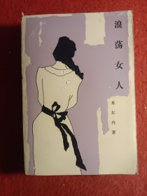 浪荡女人