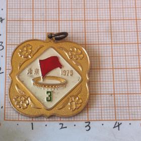 1975北京第三届运动会老徽章