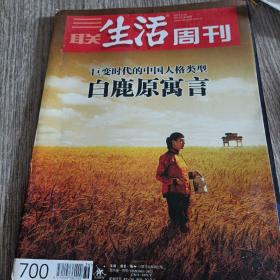 三联生活周刊（2012年第36期，白鹿原寓言）内页完整无勾抹