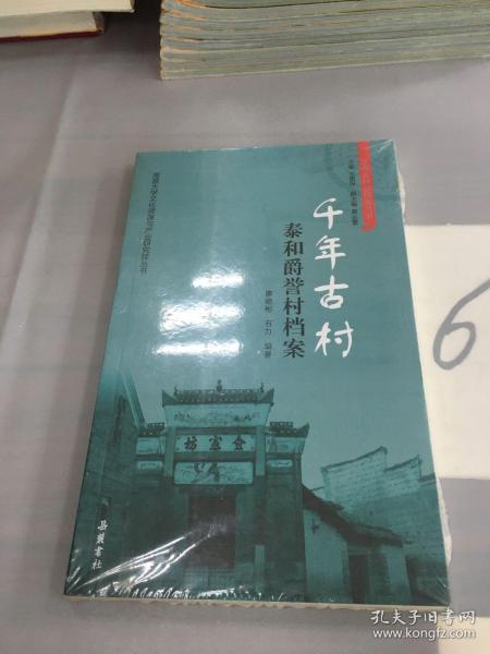 千年古村：泰和爵誉村档案