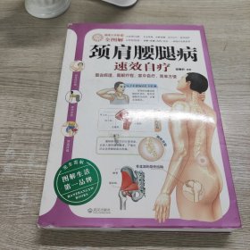 颈肩腰腿病速效自疗