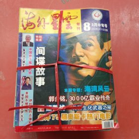 杂志海外星云旬刊1991~2003年不重复共40本详单见下图 2.8kg