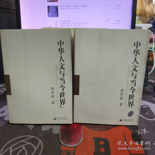 中华人文与当今世界（一二）2册合售 （一版一印）