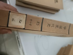 中国现代史（1983年4---9册合订本）