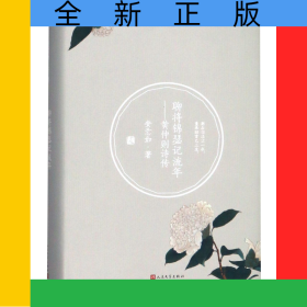 聊将锦瑟记流年--黄仲则诗传(精)