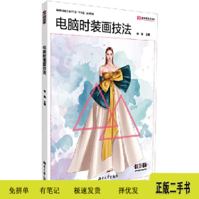电脑时装画技法9787566718266李菊湖南大学出版社