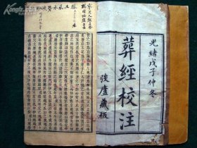 清代地理风水秘本《葬经校注》