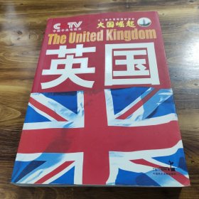 大国崛起：英国