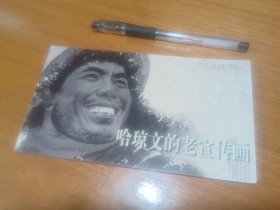 集邮～明信片～哈琼文的老宣传画（哈琼文先生签名）