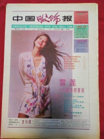 创刊号类：中国服饰报1994年4月25日，试刊号，第一期，适合专业收藏。