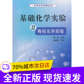 基礎(chǔ)化學(xué)實(shí)驗(yàn) II（有機(jī)化學(xué)實(shí)驗(yàn)）