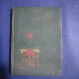 精装五十年代光荣日记日记本36开 见图