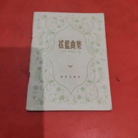 摇蓝曲集