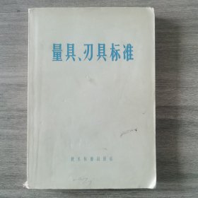 量具刃具标准（带语录）