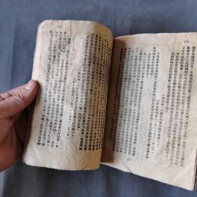 ***文献 边区土纸本 一九四七年十一月 晋綏新華書店翻印  晋察冀土地問題研究會編  馬恩列斯毛 論農民土地問題  216页 一册全（缺前后封面）