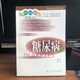 中西医会诊系列：糖尿病