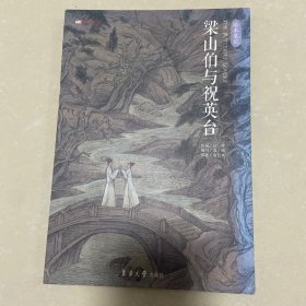 梁山伯与祝英台