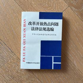 改革开放热点问题法律法规选编