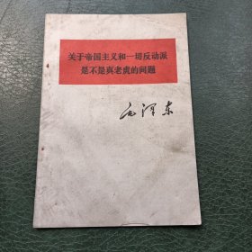 关于帝国主义和一切反动派是不是真老虎的问题