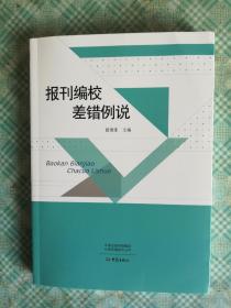 报刊编校差错例说