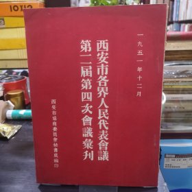 西安市各界人民代表会议第二届第四次会议汇刊 1951 红色收藏精品