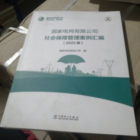 国家电网有限公司 社会保障管理案例汇编（2022版）