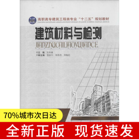 建筑材料與檢測(cè) 湖南省高職建筑工程技術(shù)“十二五”規(guī)劃（基于專(zhuān)業(yè)技能培養(yǎng)）教材