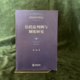 信托法判例与制度研究