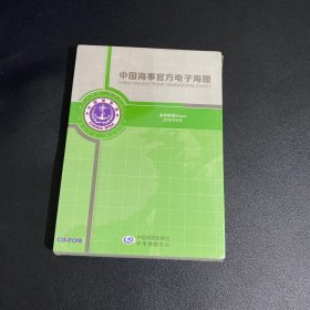 中国海事官方电子海图 基础数据（Base）2015年6月【全新未拆封】