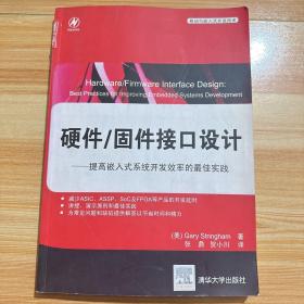 硬件·固件接口设计：提高嵌入式系统开发效率的最佳实践