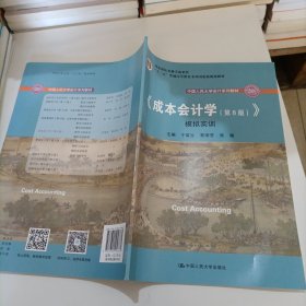 成本会计学（第8版）（中国人民大学会计系列教材；国家级教学成果奖；“十二五”普通高等教育国家级规划教材；教材）