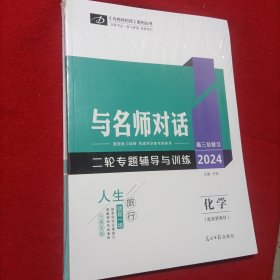 2024年高三总复习 与名师对话 二轮专题辅导与训练 +考前抢分特训