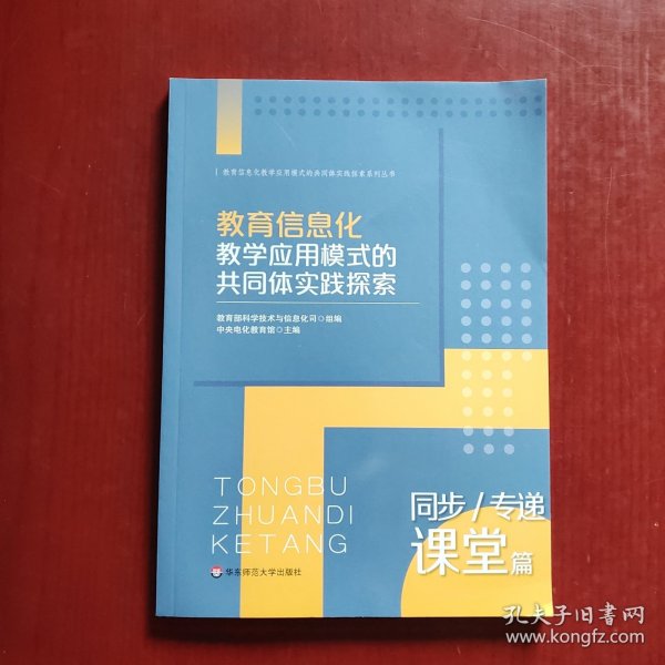 教育信息化教学应用模式的共同体实践探索：同步/专递课堂篇