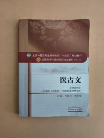 医古文/全国中医药行业高等教育“十三五”规划教材