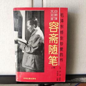 文白对照全译 容斋随笔（上册）—— 毛泽东终生珍爱的书
