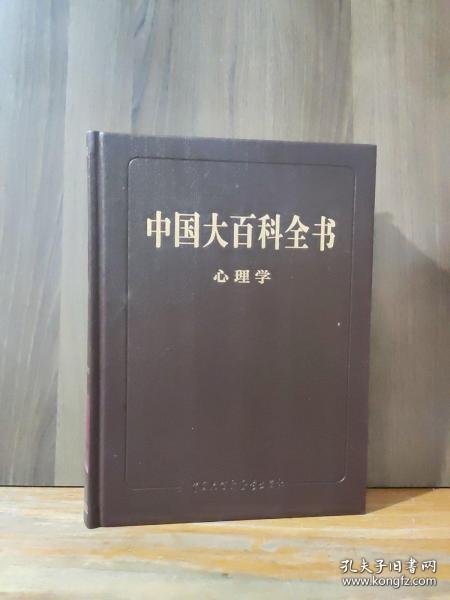 中国大百科全书 第三版（心理学）
