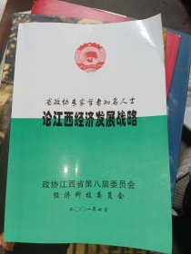 省政协专家学者知名人士论江西经济发展战略