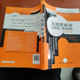 无缝隙政府：公共部门再造指南