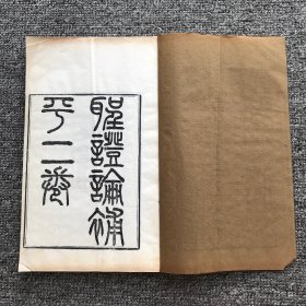 清光绪二十五年（己亥1899）思贤书局木刻白纸本，善化经学家皮锡瑞著作《圣证论补评》2卷1册全