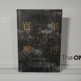 万有引力书系·《百年腐朽：一部西班牙政治史》