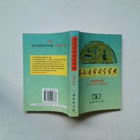 古汉语常用字字典