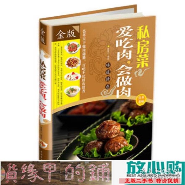 私房菜：爱吃肉，会做肉