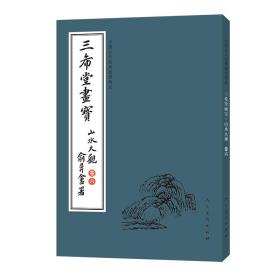 中国古代经典画谱集成 三希堂画宝 山水大观?卷六