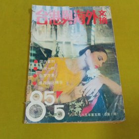 台港与海外文摘1985年5期