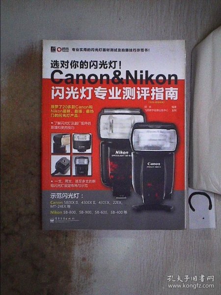 选对你的闪光灯！Canon&Nikon闪光灯专业测评指南.