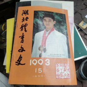 湖北体育文史
