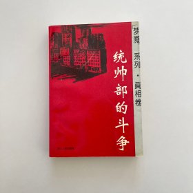 统帅部的斗争 梦魇系列 真相篇