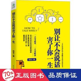 别让不会说话害了你一生赵全励志与成功回话的技术掌控谈话情商口才训练艺术职场聊天技巧沟通语言精准表达书籍中国式沟通智慧